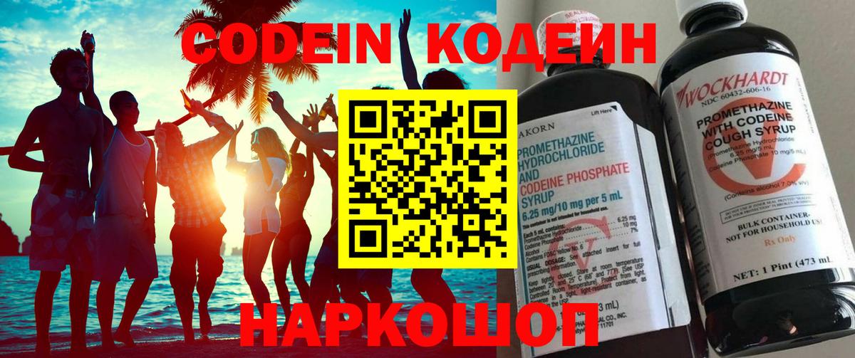 Codein напиток Lean (лин) Дальнегорск